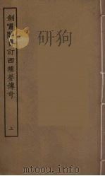 剑啸阁自订西楼梦传奇  上（1955 PDF版）