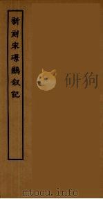 新刻宋璟鹣钗记  全（1955 PDF版）