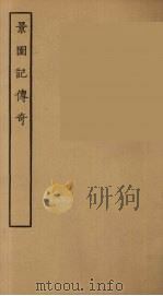 景园记传奇   1955  PDF电子版封面     