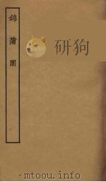 锦蒲园   1957  PDF电子版封面     