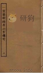 一笠庵新编眉山秀传奇  上（1957 PDF版）