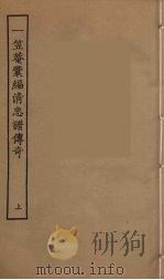一笠庵汇编清忠谱传奇  上（1957 PDF版）