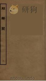 麒麟阁  卷3（1957 PDF版）
