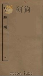 麒麟阁  卷4   1957  PDF电子版封面     