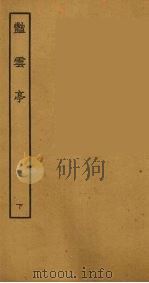 艳云亭  下（1957 PDF版）