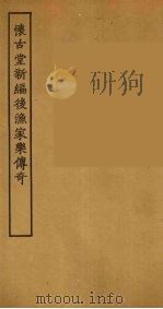 怀古堂新编后渔家乐传奇（1957 PDF版）