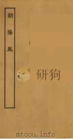 朝阳凤   1957  PDF电子版封面     
