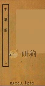 吉庆图  上（1957 PDF版）
