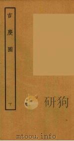 吉庆图  下（1957 PDF版）
