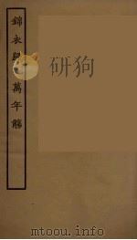 锦衣归  万年觞（1957 PDF版）