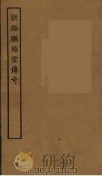新编胭脂雪传奇  全（1957 PDF版）