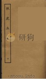 秋虎丘  下（1957 PDF版）