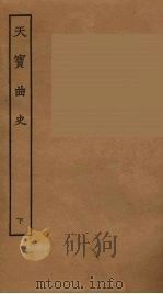 天宝曲史  下（1957 PDF版）