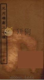 元刊杂剧三十种  中   1957  PDF电子版封面     