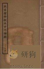 脉望馆钞校本古今杂剧  14   1957  PDF电子版封面    古本戏曲丛刊编刊委员会辑 