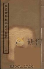 脉望馆钞校本古今杂剧  16   1957  PDF电子版封面    古本戏曲丛刊编刊委员会辑 