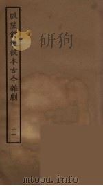 脉望馆钞校本古今杂剧  21   1957  PDF电子版封面    古本戏曲丛刊编刊委员会辑 