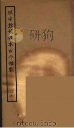 脉望馆钞校本古今杂剧  36   1957  PDF电子版封面    古本戏曲丛刊编刊委员会辑 