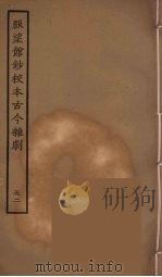 脉望馆钞校本古今杂剧  52   1957  PDF电子版封面    古本戏曲丛刊编刊委员会辑 