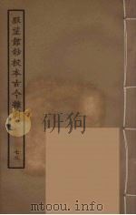 脉望馆钞校本古今杂剧  72   1957  PDF电子版封面    古本戏曲丛刊编刊委员会辑 