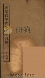 脉望馆钞校本古今杂剧  84   1957  PDF电子版封面    古本戏曲丛刊编刊委员会辑 