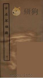 古名家杂剧  下   1957  PDF电子版封面    古本戏曲丛刊编刊委员会辑 