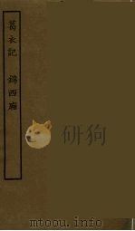 葛衣记  锦西厢   1986  PDF电子版封面    古本戏曲丛刊编刊委员会辑 