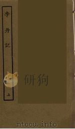 李丹记  上   1986  PDF电子版封面    古本戏曲丛刊编刊委员会辑 