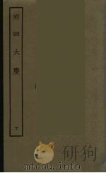 附四大庆  下   1986  PDF电子版封面    古本戏曲丛刊编刊委员会辑 