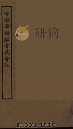 香雪亭新编耆英会记  全（1986 PDF版）