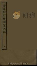 潜荘删订增补紫玉记  上（1986 PDF版）