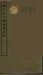 潜荘删订增补紫玉记  下（1986 PDF版）