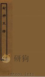 封神天榜  7   1986  PDF电子版封面    古本戏曲丛刊编刊委员会辑 