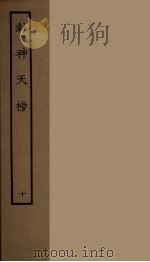 封神天榜  10   1986  PDF电子版封面    古本戏曲丛刊编刊委员会辑 