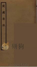 楚汉春秋  2   1986  PDF电子版封面    古本戏曲丛刊编刊委员会辑 