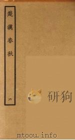 楚汉春秋  6   1986  PDF电子版封面    古本戏曲丛刊编刊委员会辑 