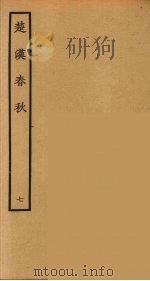 楚汉春秋  7（1986 PDF版）
