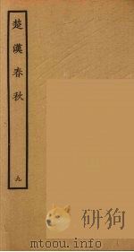 楚汉春秋  9   1986  PDF电子版封面    古本戏曲丛刊编刊委员会辑 