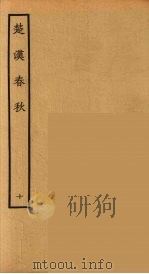 楚汉春秋  10（1986 PDF版）