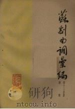 苏剧曲调汇编  第13分册   1962  PDF电子版封面    苏州市戏曲研究室编 