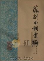 苏剧曲调汇编  第10分册   1962  PDF电子版封面    苏州市戏曲研究室编 