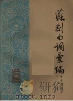 苏剧曲调汇编  第9分册（1962 PDF版）