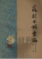 苏剧曲调汇编  第5分册   1962  PDF电子版封面    苏州市戏曲研究室编 