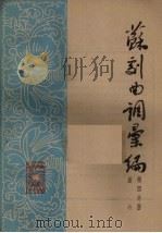 苏剧曲调汇编  第4分册（1962 PDF版）