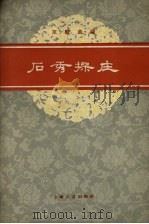 石秀探庄  京剧曲谱（1959 PDF版）