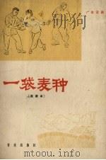 一袋麦种  广东汉剧  曲谱本（1966 PDF版）