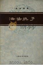 法场换子  京剧曲谱（1959 PDF版）