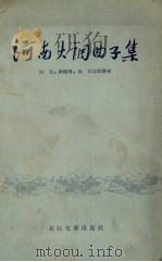 河南大调曲子集（1957 PDF版）