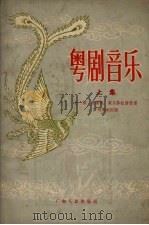 粤剧音乐  上集（1958 PDF版）