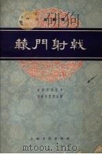 辕门射戟  京剧曲谱（1958 PDF版）